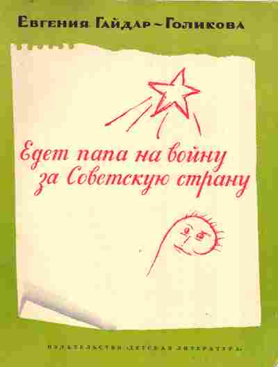 Книга Гайдар-Голикова Е. Едет папа на войну за Советскую страну, 11-9207, Баград.рф
